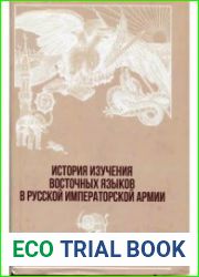 История изучения восточных языков в русской императорской армии
