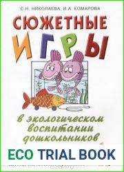 Сюжетные игры в экологическом воспитании дошкольников