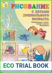 Рисование с детьми дошкольного возраста