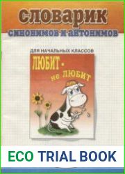 Словарик синонимов и антонимов русского языка