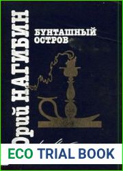 Бунташный остров