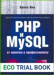 PHP и MySQL От новичка к профессионалу