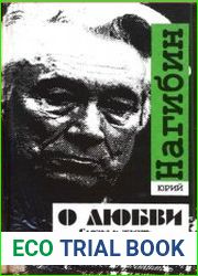 О любви. Слезы и жизнь