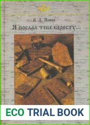 Я послал тебе бересту