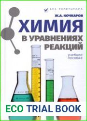 Химия в уравнениях реакций