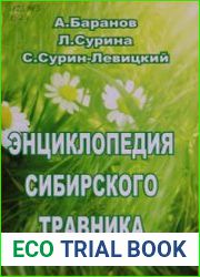 Энциклопедия сибирского травника