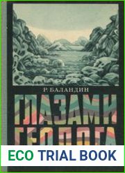 Глазами геолога