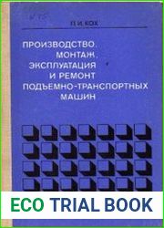 Производство, монтаж, эксплуатация и ремонт подъемно-транспортных машин