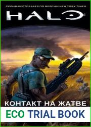 Halo. Контакт на Жатве