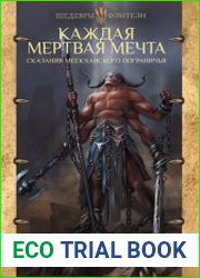 Каждая мертвая мечта. Сказания Меекханского пограничья