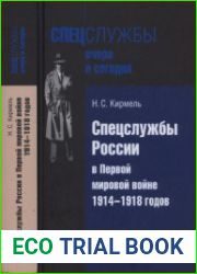 Спецслужбы России в Первой мировой войне 1914-1918 годов