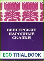 Венгерские народные сказки