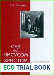 Суд над Иисусом Христом, рассматриваемый с юридической точки зрения
