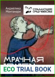 Мрачная трапеза. Антропофагия в Средневековье