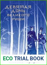 Девятая дочь великого Риши
