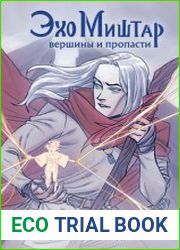 Эхо Миштар. Вершины и пропасти