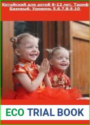 Китайский для детей 6-12 лет. Тариф Базовый. Уровень 5,6,7,8,9,10