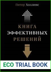 Книга эффективных решений 30 стратегий мышления