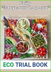Гайд "Закусочные доски"