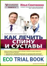 Как лечить спину и суставы