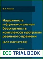 Надежность и функциональная безопасность комплексов программ реального времени