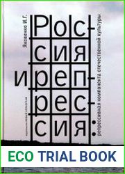 Россия и Репрессия Репрессивная компонента отечественной культуры