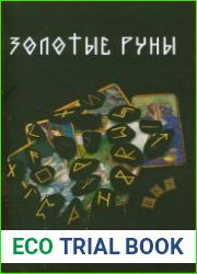 Золотые руны