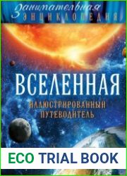 Вселенная Иллюстрированный путеводитель