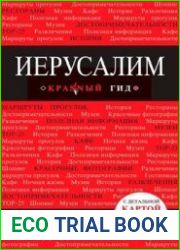 Иерусалим. Путеводитель, 2-е изд.