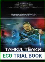Танки, тёлки, рок-н-ролл