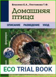 Домашняя птица описание, разведение, уход