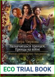 Назначаешься принцем. Принцы на войне