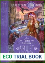 Айшет. Магия разума