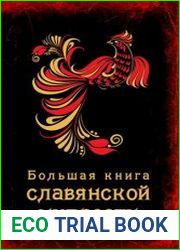 Большая книга славянской мудрости
