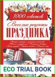 Веселые рецепты праздника. 1000 советов
