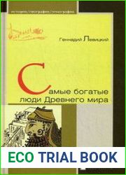 Самые богатые люди Древнего мира