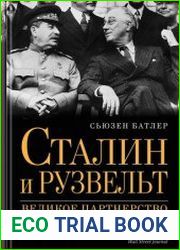 Сталин и Рузвельт великое партнерство