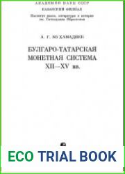 Булгаро-татарская монетная система XII-XV вв