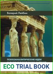 Психоаналитические идеи и философские размышления
