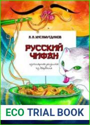 Русский чифан. Кулинарные рецепты из Харбина