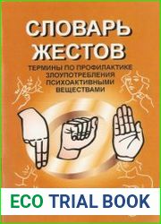 Словарь жестов. Термины по профилактике злоупотребления психоактивными веществами