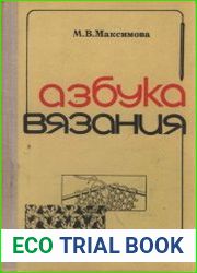 Азбука вязания