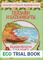 Пейзажи и натюрморты. Вышиваем гладью