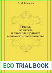 Пчела, её жизнь и главные правила толкового пчеловодства