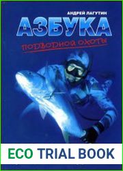 Азбука подводной охоты