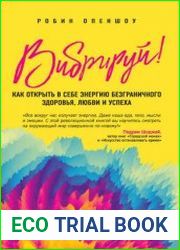 Вибрируй! Как открыть в себе энергию безграничного здоровья, любви и успеха