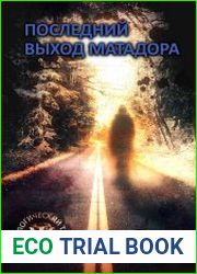 Последний выход Матадора