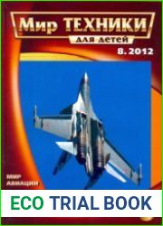 Мир техники для детей 2012-08