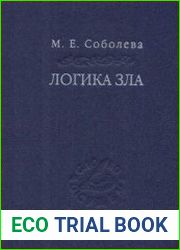 Логика зла