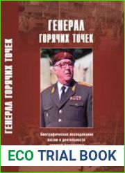 Генерал горячих точек